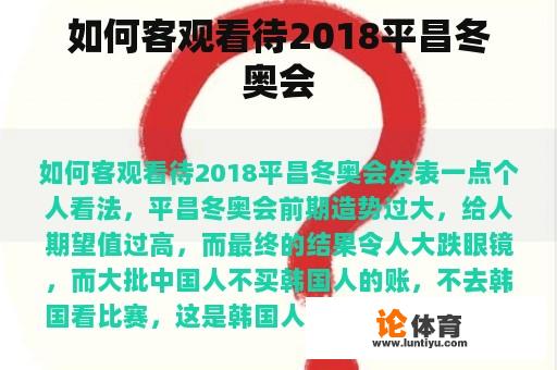 如何客观看待2018平昌冬奥会