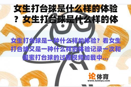 女生打台球是什么样的体验？女生打台球是什么样的体验？