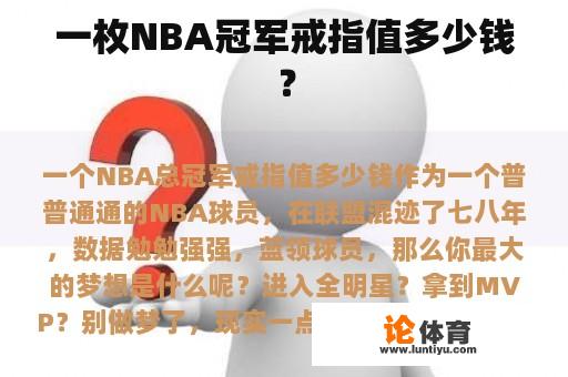 一枚NBA冠军戒指值多少钱？