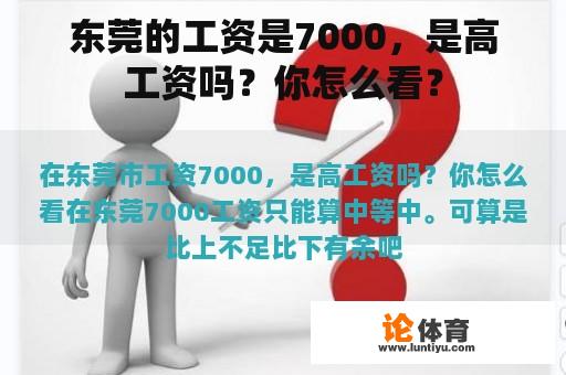 东莞的工资是7000，是高工资吗？你怎么看？