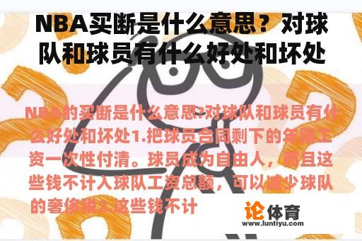 NBA买断是什么意思？对球队和球员有什么好处和坏处？