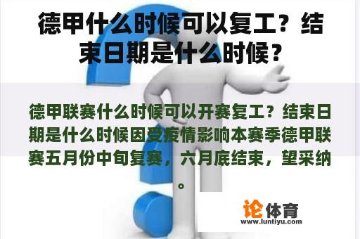 德甲什么时候可以复工？结束日期是什么时候？