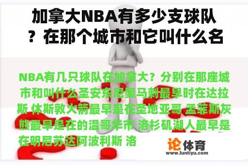 加拿大NBA有多少支球队？在那个城市和它叫什么名字？