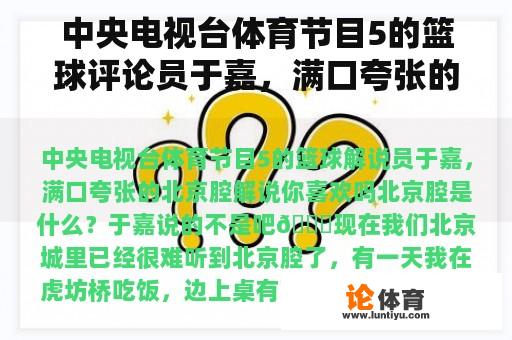 中央电视台体育节目5的篮球评论员于嘉，满口夸张的北京口音评论你喜欢吗？