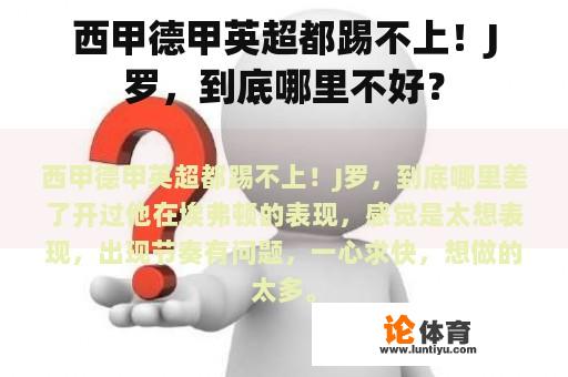 西甲德甲英超都踢不上！J罗，到底哪里不好？