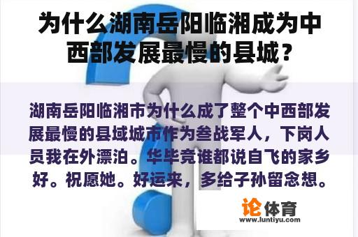 为什么湖南岳阳临湘成为中西部发展最慢的县城？