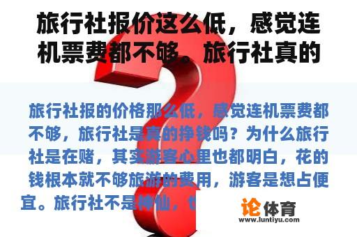 旅行社报价这么低，感觉连机票费都不够。旅行社真的赚钱吗？为什么？