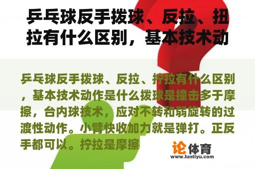 乒乓球反手拨球、反拉、扭拉有什么区别，基本技术动作是什么？