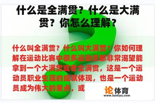 什么是全满贯？什么是大满贯？你怎么理解？