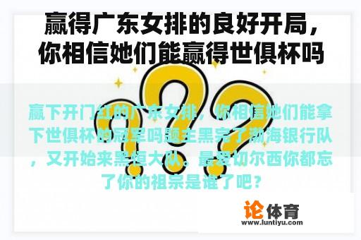 赢得广东女排的良好开局，你相信她们能赢得世俱杯吗？