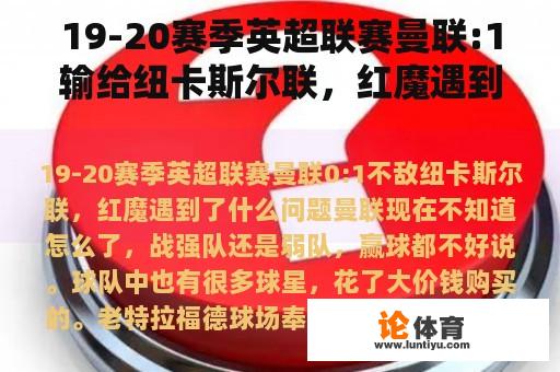 19-20赛季英超联赛曼联:1输给纽卡斯尔联，红魔遇到了什么问题？