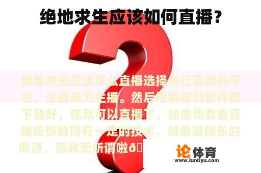 绝地求生应该如何直播？