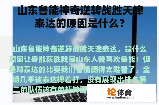 山东鲁能神奇逆转战胜天津泰达的原因是什么？