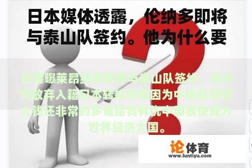 日本媒体透露，伦纳多即将与泰山队签约。他为什么要放弃入籍日本，转投中超？