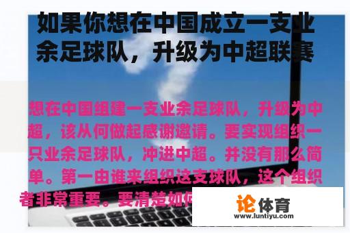 如果你想在中国成立一支业余足球队，升级为中超联赛，你应该从哪里开始？