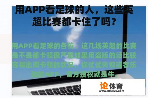 用APP看足球的人，这些英超比赛都卡住了吗？