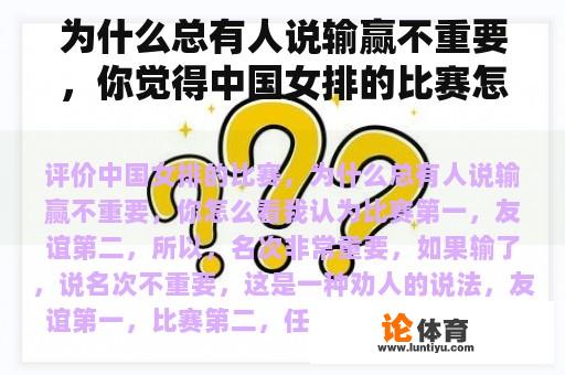 为什么总有人说输赢不重要，你觉得中国女排的比赛怎么样？