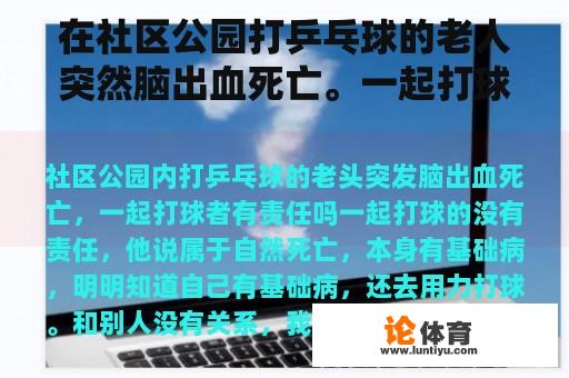 在社区公园打乒乓球的老人突然脑出血死亡。一起打球的人有责任吗？