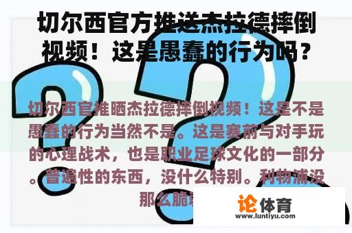 切尔西官方网站发布杰拉德受伤视频！这是否愚蠢之举?