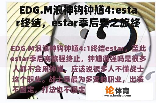 EDG.M浪神钩钟馗4:estar终结，estar季后赛之旅终止，钟馗是不是很强？