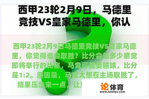 西甲23轮2月9日，马德里竞技VS皇家马德里，你认为谁会赢？比分会是多少？