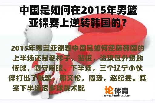 中国是如何在2015年男篮亚锦赛上逆转韩国的？