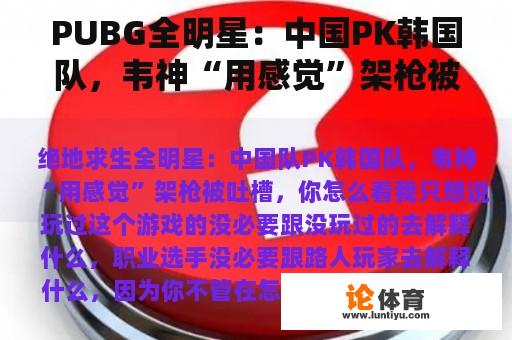 PUBG全明星：中国PK韩国队，韦神“用感觉”架枪被吐槽，你怎么看？