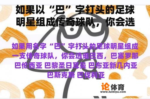 如果以“巴”字打头的足球明星组成传奇球队，你会选择谁？