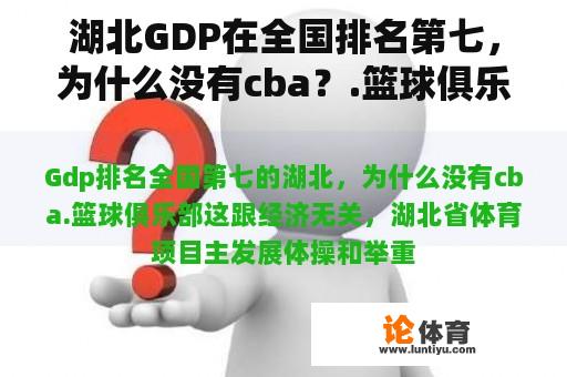 湖北GDP在全国排名第七，为什么没有cba？.篮球俱乐部