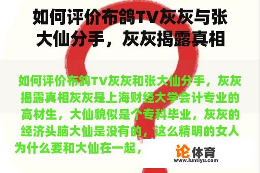 如何评价布鸽TV灰灰与张大仙分手，灰灰揭露真相