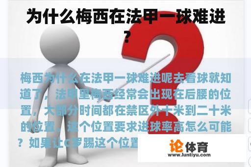 为什么梅西在法甲一球难进？