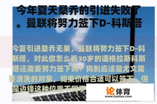 今年夏天桑乔的引进失败了。曼联将努力签下D-科斯塔。你觉得这个怎么样？