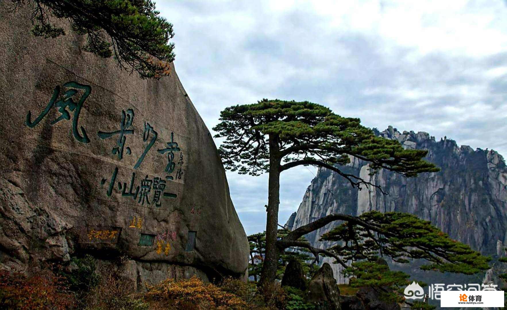 三清山和黄山实力pk，究竟谁更美