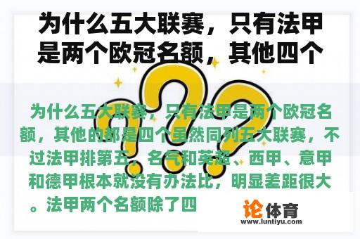 为什么五大联赛，只有法甲是两个欧冠名额，其他四个？