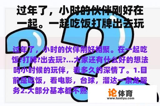 过年了，小时的伙伴刚好在一起。一起吃饭打牌出去玩...你还有什么好主意吗？