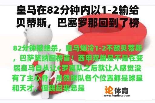 皇马在82分钟内以1-2输给贝蒂斯，巴塞罗那回到了榜首！西甲双雄正在变弱吗？