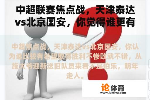 中超联赛焦点战，天津泰达vs北京国安，你觉得谁更有希望取得胜利？