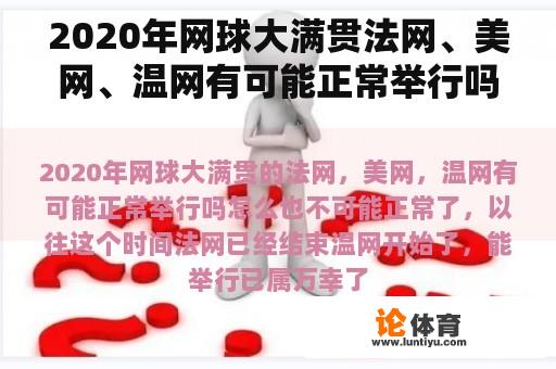 2020年网球大满贯法网、美网、温网有可能正常举行吗？