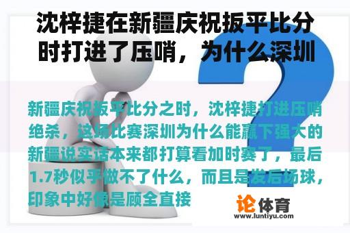 沈梓捷在新疆庆祝扳平比分时打进了压哨，为什么深圳能在这场比赛中赢得强大的新疆？