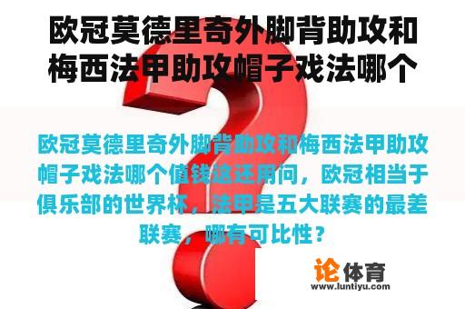 欧冠莫德里奇外脚背助攻和梅西法甲助攻帽子戏法哪个有价值？