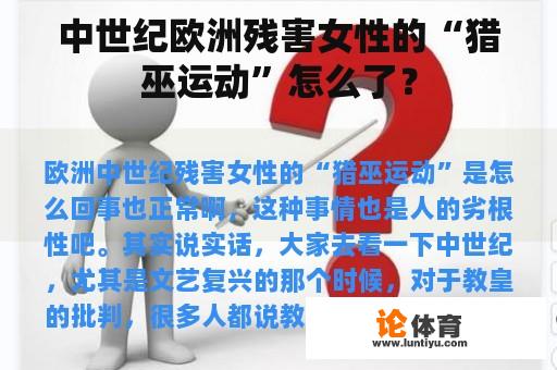 中世纪欧洲残害女性的“猎巫运动”怎么了？