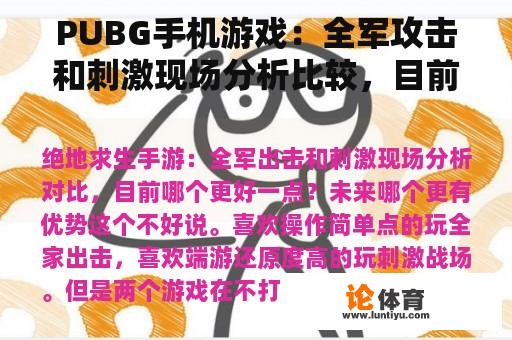 PUBG手机游戏：全军攻击和刺激现场分析比较，目前哪个更好？未来哪个更有利？