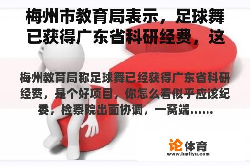 梅州市教育局表示，足球舞已获得广东省科研经费，这是一个很好的项目，你怎么看？