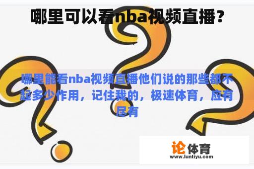 哪里可以看nba视频直播？