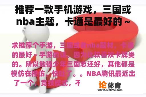 推荐一款手机游戏，三国或nba主题，卡通是最好的～