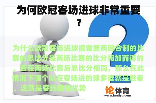 为何欧冠客场进球非常重要？