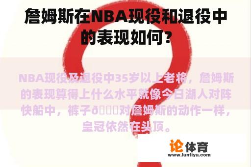 詹姆斯在NBA现役和退役中的表现如何？