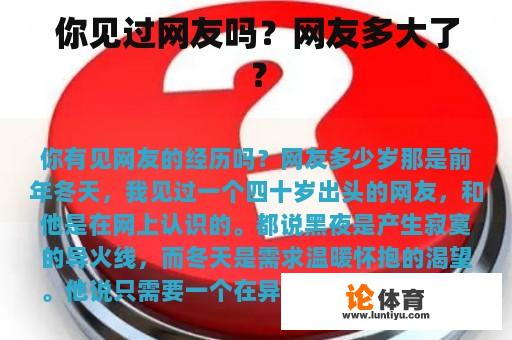 你见过网友吗?网友多大了? 你见过网友吗?网友多大了?