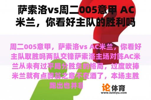 萨索洛vs周二005意甲 AC米兰，你看好主队的胜利吗？