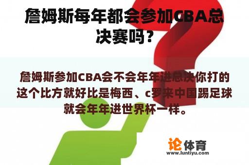 詹姆斯每年都会参加CBA总决赛吗？